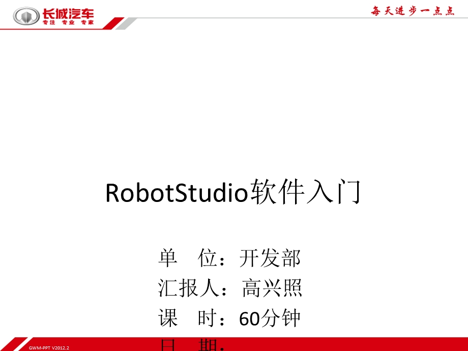 RobotStudio软件入门.ppt_第1页