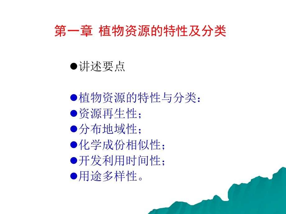 植物资源学教案第1章726.ppt_第1页