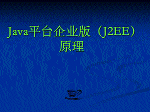 Java平台企业版(J2EE)原理.ppt