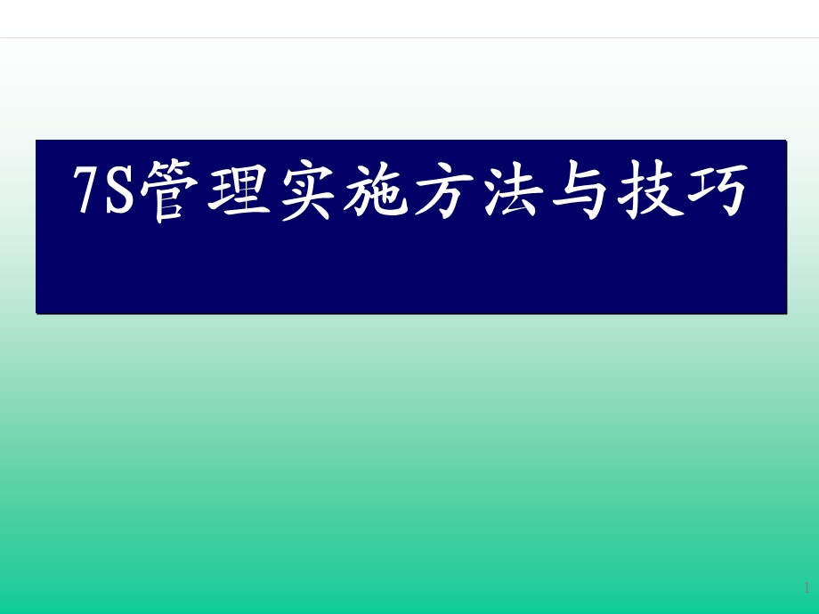 S管理实施方法与技巧.ppt_第1页