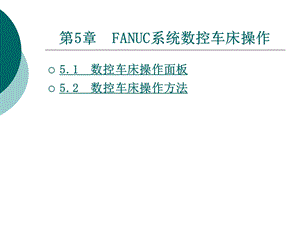 FANUC系统数控车床.ppt