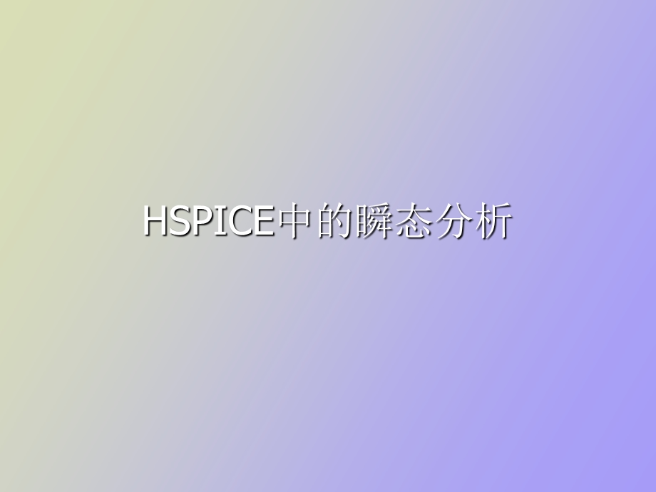 HSPICE中的瞬态分析.ppt_第1页