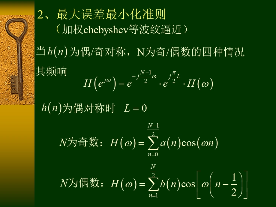 四设计FIR滤波器的最优化方法.ppt_第3页