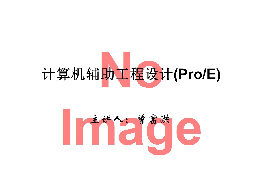 proe数控加工3(车削加工).ppt_第1页