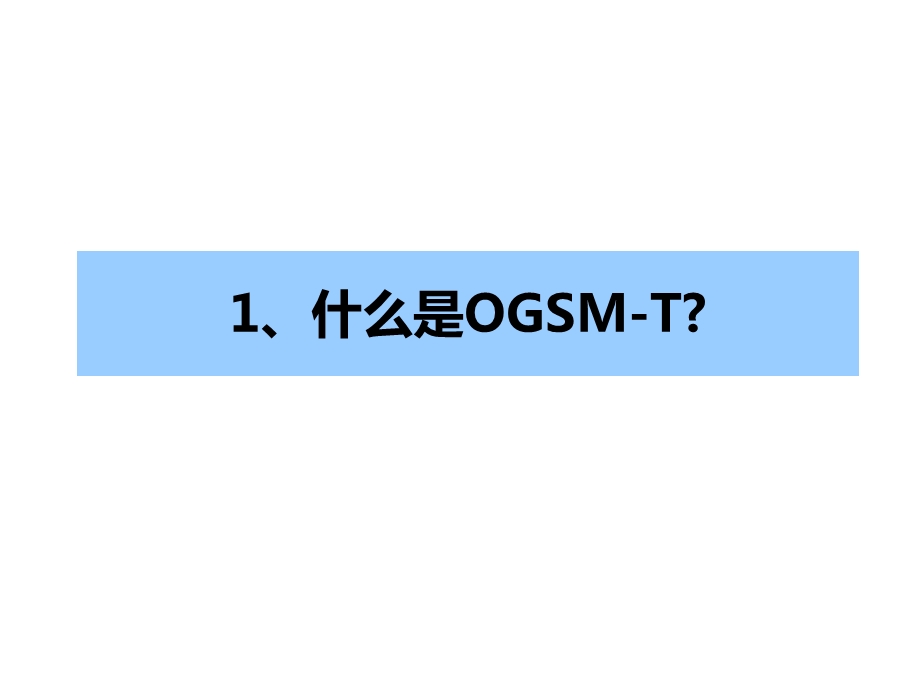 OGSMT运用指南.ppt_第2页