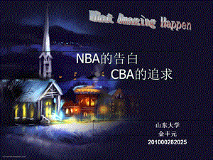 NBA成功经营模式对于CBA的借鉴.ppt