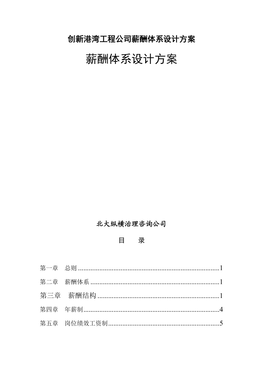 创新港湾工程公司薪酬体系设计方案.doc_第1页