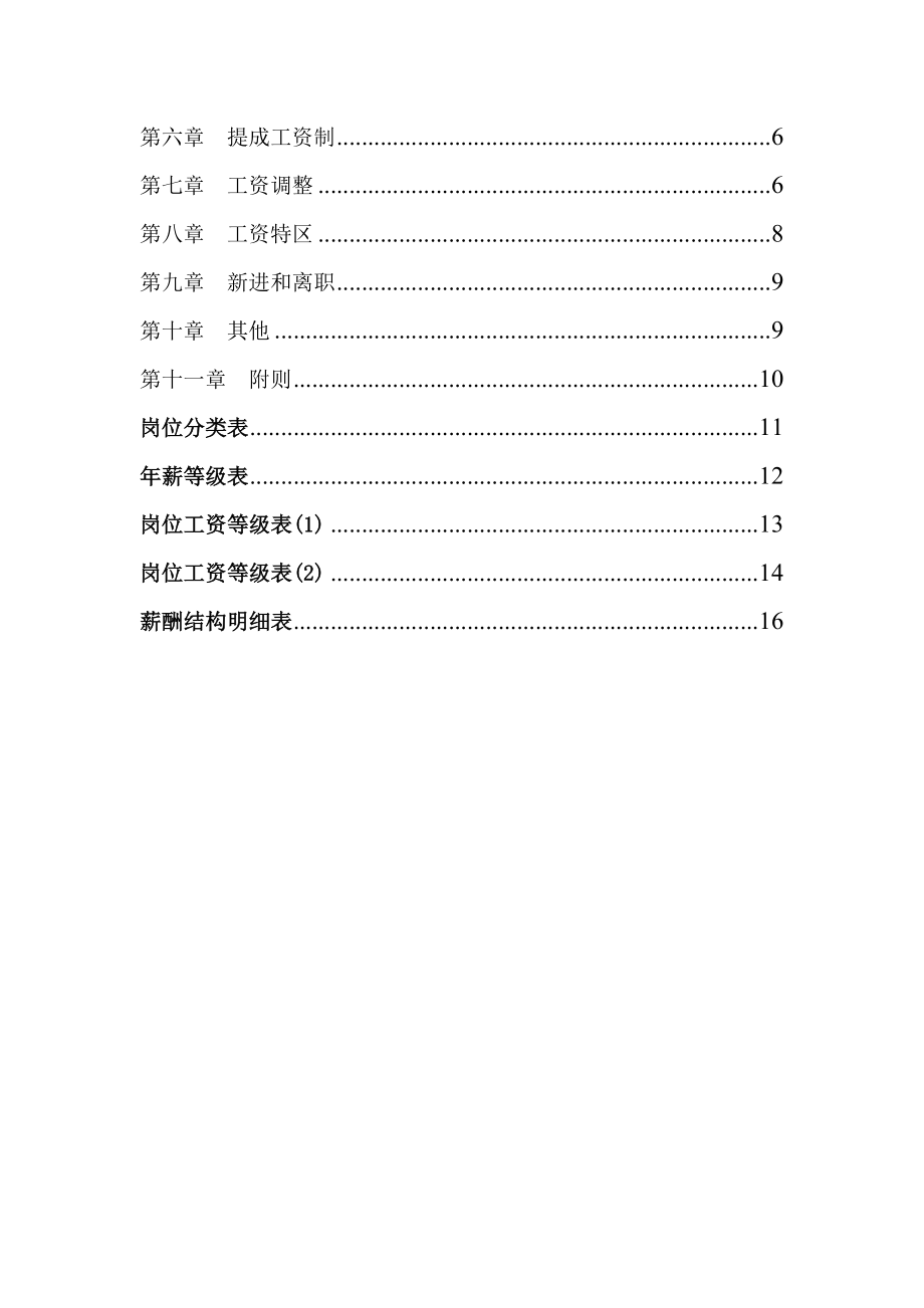 创新港湾工程公司薪酬体系设计方案.doc_第2页