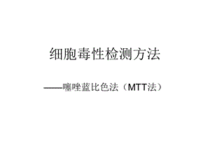 MTT法检测细胞毒性.ppt