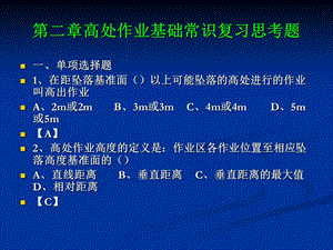 2014电建高处作业习题.ppt