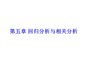 spass课件教程第五章相关分析和回归分析.ppt