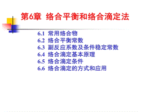 络合滴定.ppt