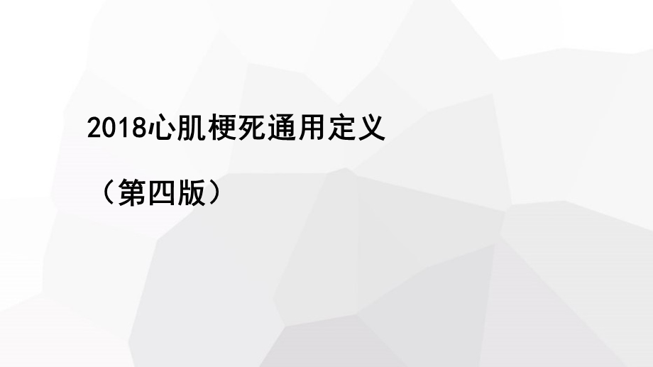 2018心肌梗死通用定义.ppt_第1页