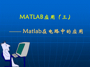 MATLAB在电路中的应用.ppt