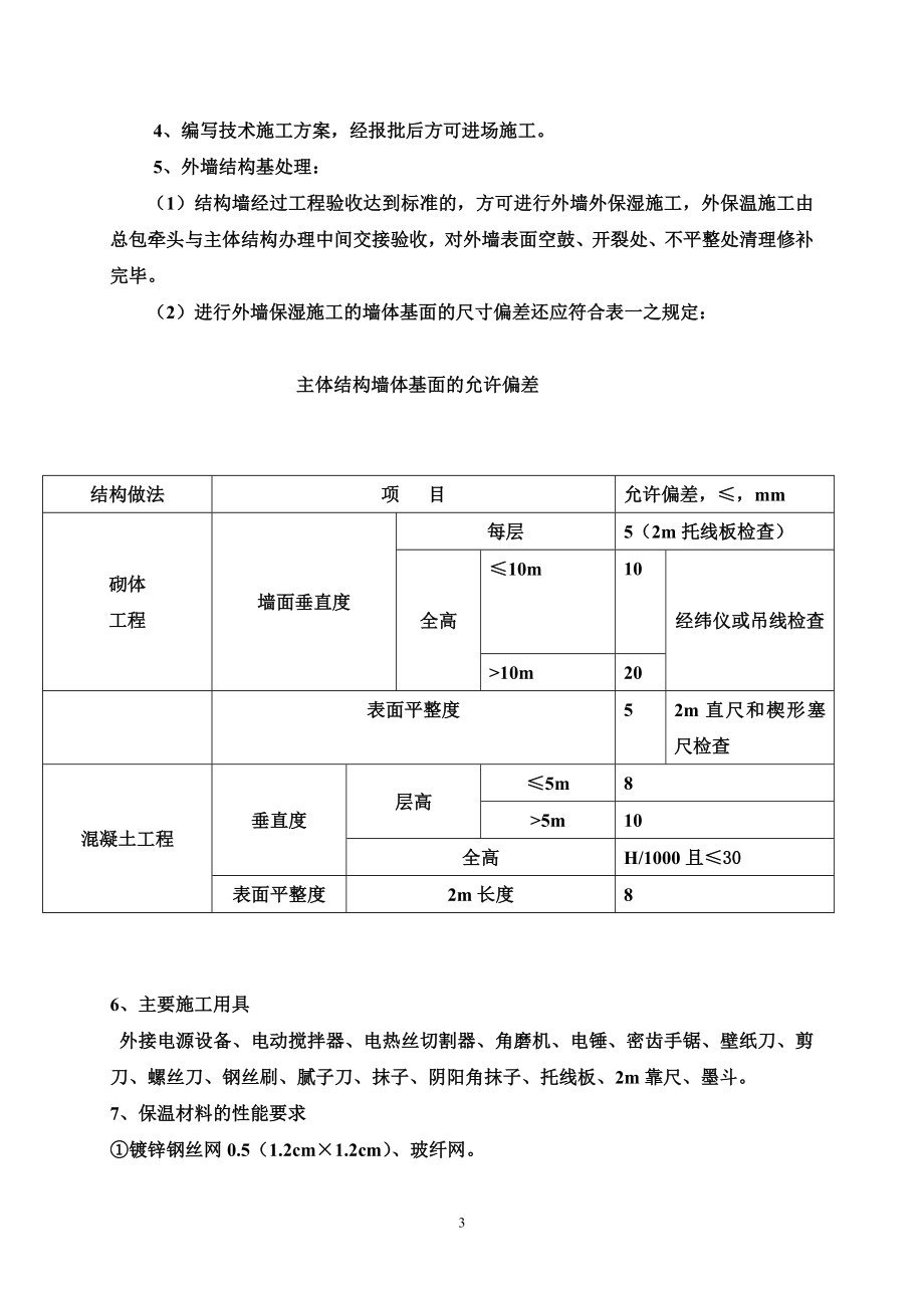 玻纤、钢丝网、聚苯板施工方案.doc_第3页