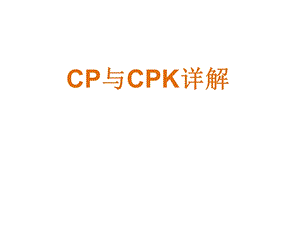 CPK与CP详细讲解资料.ppt