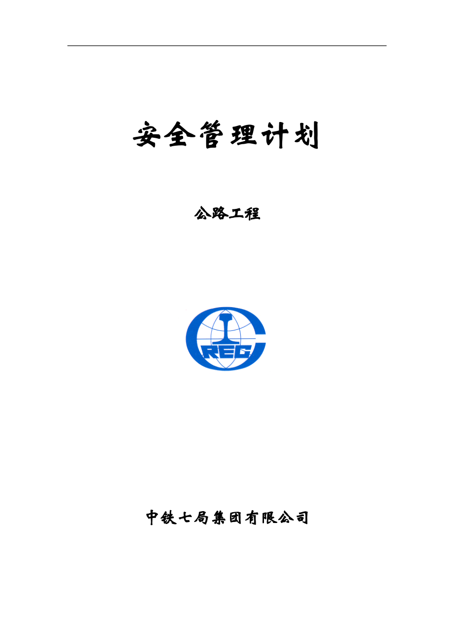 公路工程安全管理计划灾害治理,组织方案,安装工程,边坡支护,桩基工程,岩土工程,岩土施工.doc_第1页