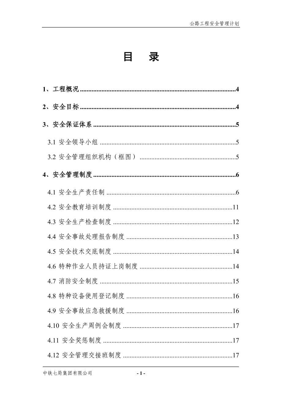 公路工程安全管理计划灾害治理,组织方案,安装工程,边坡支护,桩基工程,岩土工程,岩土施工.doc_第3页