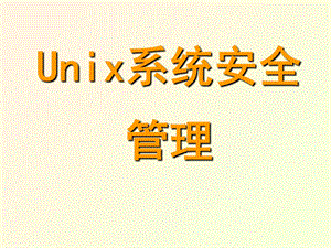 Unix系统安全管理.ppt