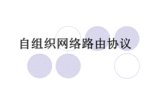 AdHoc网络路由.ppt