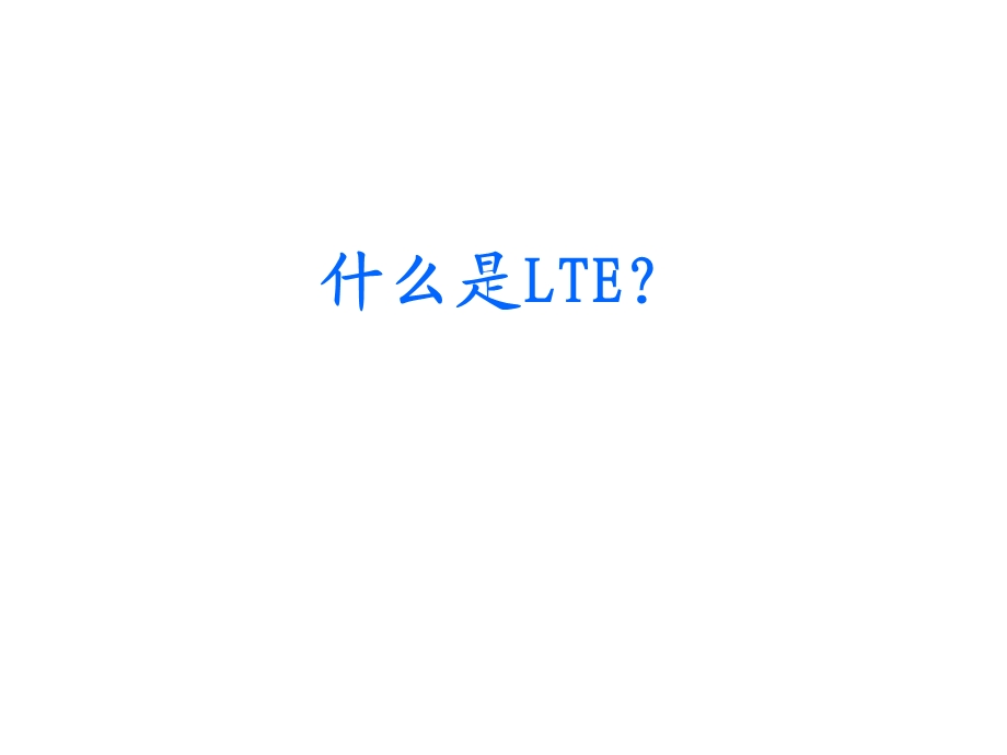 LTE网络结构和协议.ppt_第1页