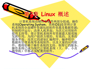 Liunx概述与基本原理.ppt