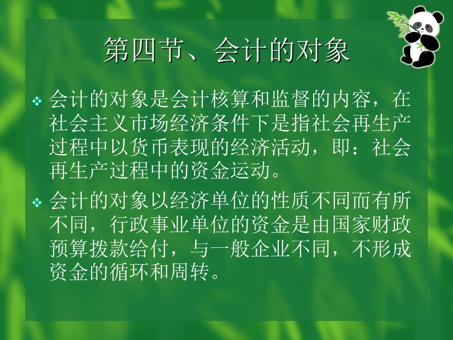 第二讲会计的对象前提及原则.ppt_第1页