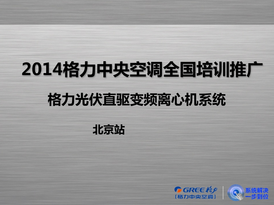 2014格力光伏直驱变频离心机介绍.ppt_第1页