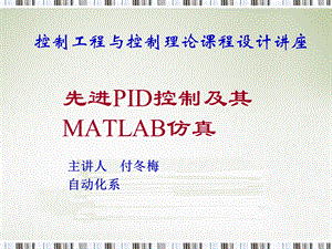 pid控制及其matlab仿真-详细.ppt