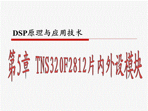 TMS320F2812片内外设模块.ppt