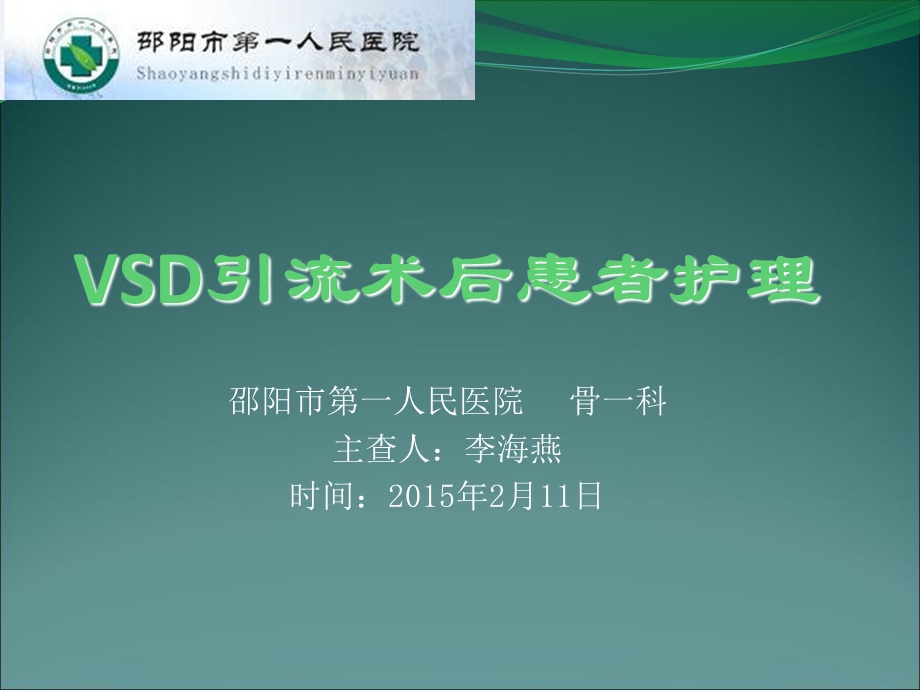 vsd引流术后护理.ppt