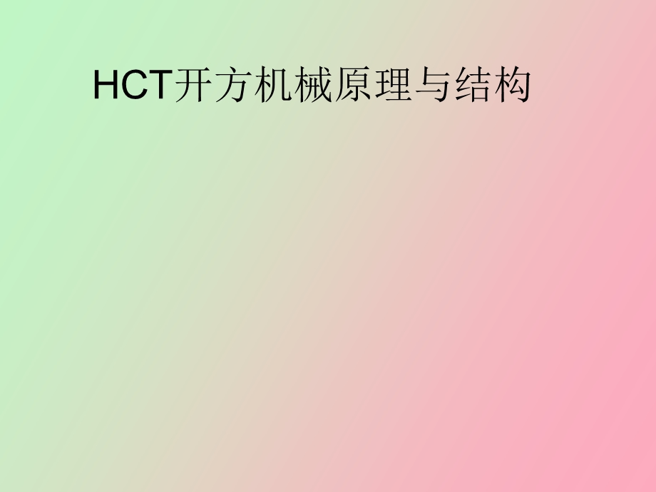 HCT开方机原理与结构.ppt_第1页