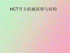 HCT开方机原理与结构.ppt