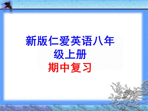 2016仁爱英语八年级上册期中考试复习课件解析.ppt