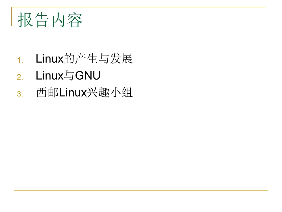 linux操作系统实用教程linuxintroduction.ppt_第2页