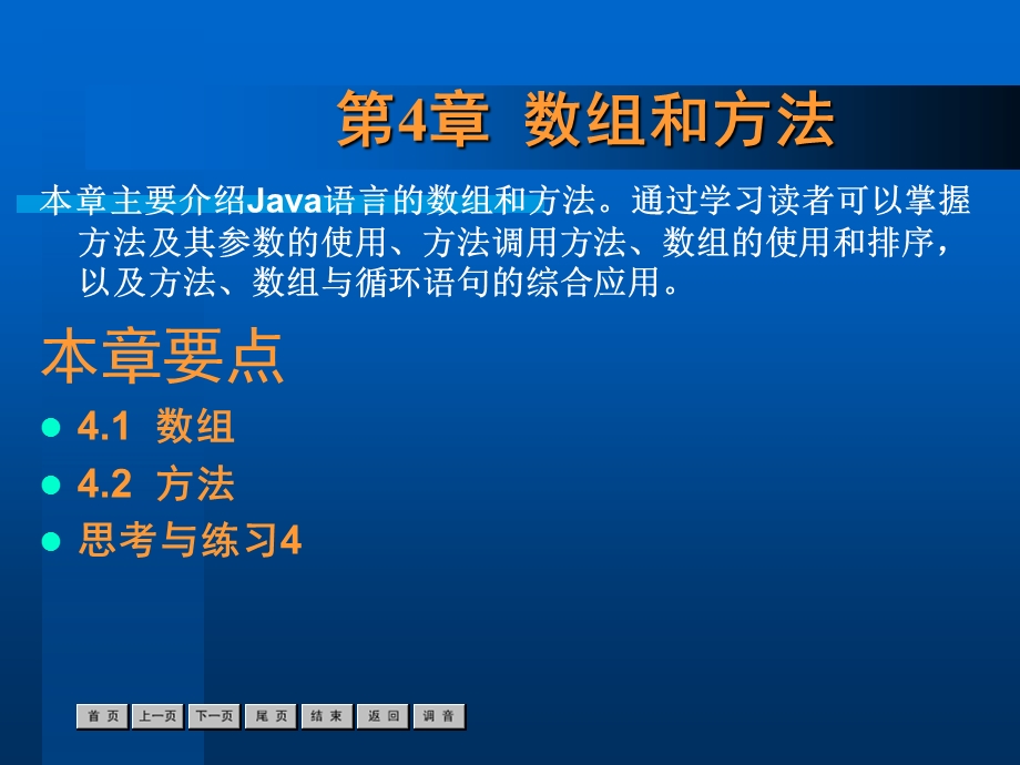 java语言程序设计案例教程-第4章.ppt_第1页