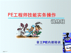 PE工程师技能实操训练.ppt