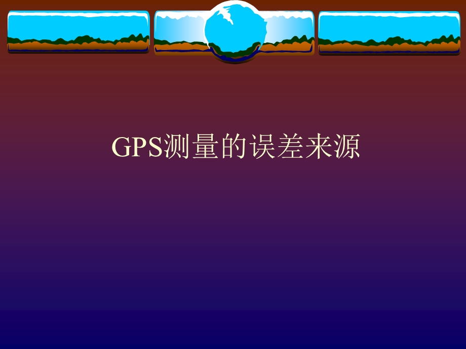 GPS课件第十章GPS误差来源及分析.ppt_第1页