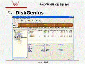 DiskGenius使用方法.ppt