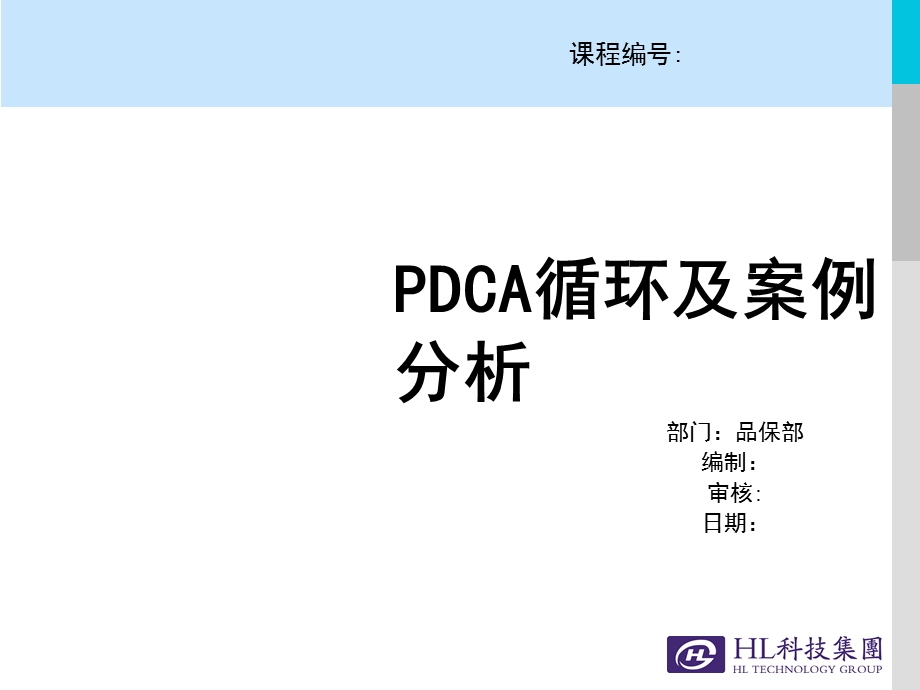 PDCA循环及案例分析.ppt_第1页