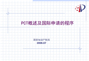 CT申请的主要程序-代理人考前辅导.ppt