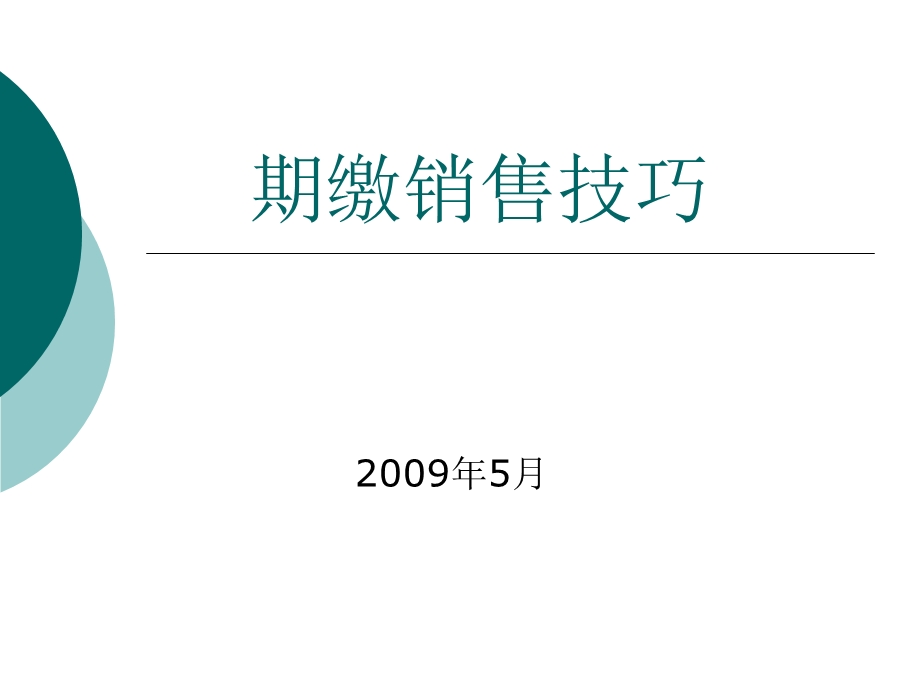 期缴销售技巧.ppt_第1页