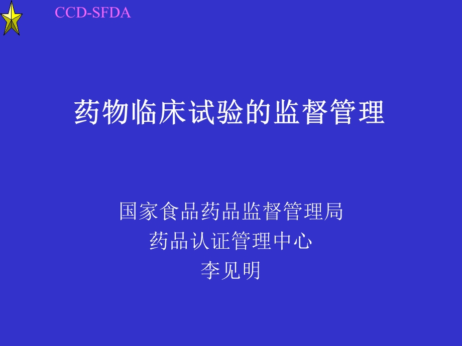 药物临床试验的监督管理.ppt_第1页