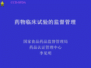 药物临床试验的监督管理.ppt