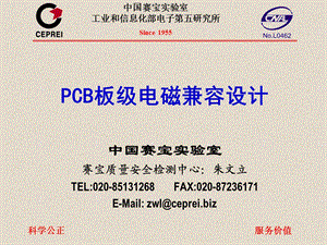 PCB板电磁兼容设计方案.ppt