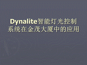 Dynalite智能灯光控制系统.ppt