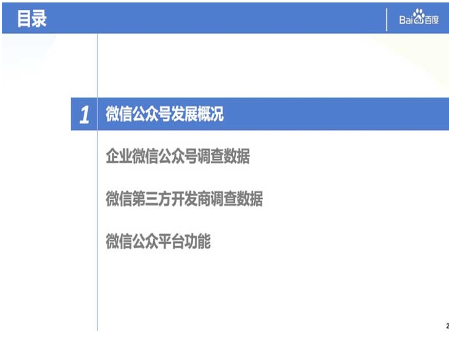 2014微信公众平台现状报告.ppt_第2页