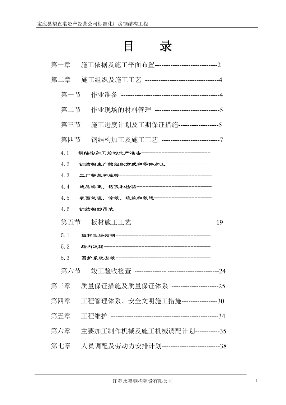 宝应县望直港资产经营公司标准化厂房钢结构工程施工组织上海大众.doc_第1页