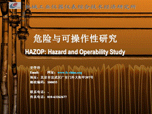 HAZOP讲稿v11危险与可操作性研究.ppt