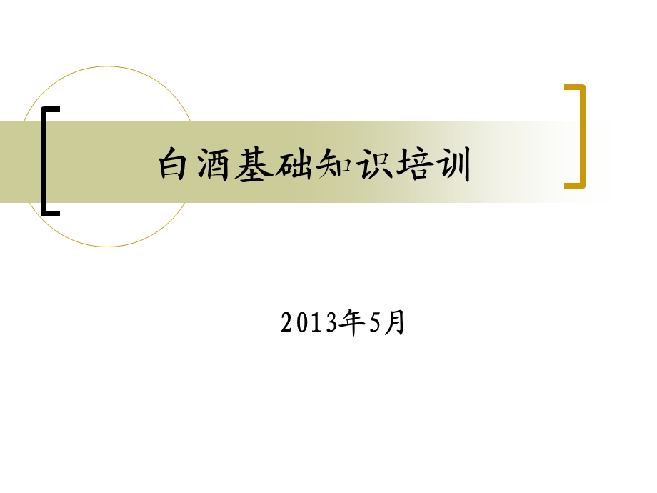 2013白酒基础知识培训.ppt_第1页